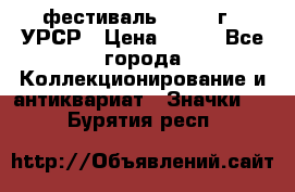 1.1) фестиваль : 1957 г - УРСР › Цена ­ 390 - Все города Коллекционирование и антиквариат » Значки   . Бурятия респ.